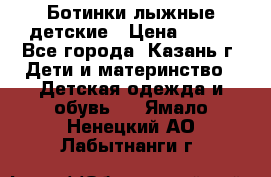 Ботинки лыжные детские › Цена ­ 450 - Все города, Казань г. Дети и материнство » Детская одежда и обувь   . Ямало-Ненецкий АО,Лабытнанги г.